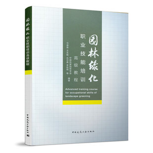 李延明 正 中国风景园林学会 社 中国建筑工业出版 等编著 丛日晨 王永格 弓清秀 园林绿化职业技能培训高级教程 当当网