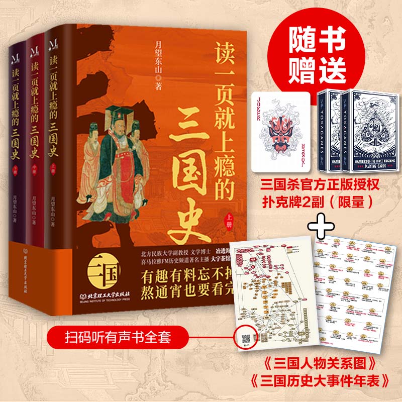 读一页就上瘾的三国史（三国杀官方正版授权扑克牌周边当当版）全3册