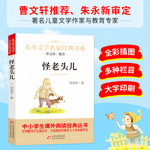 怪老头儿 12岁小学生三四五六年级课外书畅销书籍少儿小说读物 中小学生课外阅读经典 曹文轩推荐 儿童文学经典 精美插图版