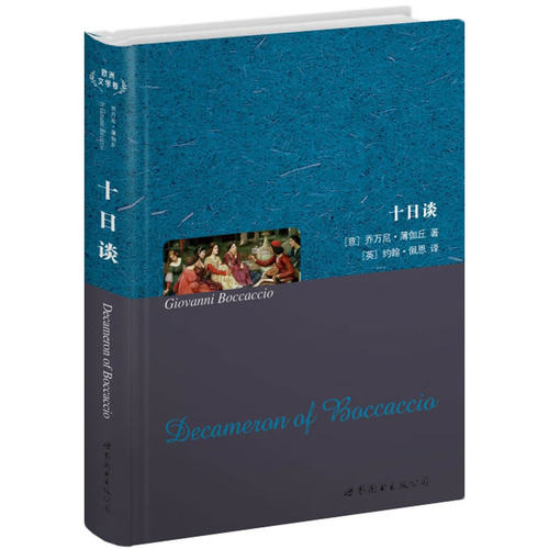 十日谈（英文全本）