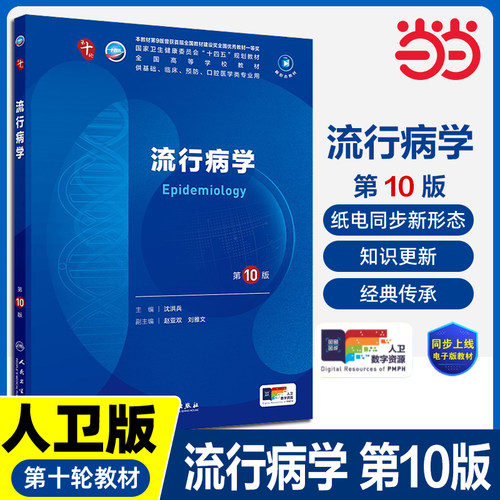 流行病学 第10版 本科临床配增值 十四五规划教材全国高等学校教材供基础临床预防口腔医学类专业用 9787117371803人民卫生出版社