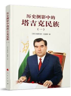 当当网 历史倒影中的塔吉克民族（一）从雅利安人到萨曼王朝 埃莫马利·拉赫蒙 人民出版社 正版书籍