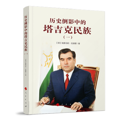 当当网 历史倒影中的塔吉克民族（一）从雅利安人到萨曼王朝 埃莫马利·拉赫蒙 人民出版社 正版书籍
