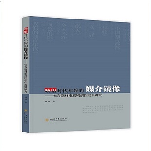 映射时代年轮的媒介镜像——知青题材电视剧创作发展研究