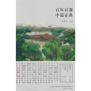 百年百部中篇正典：断桥记·长江为何如此远·不二（新版）