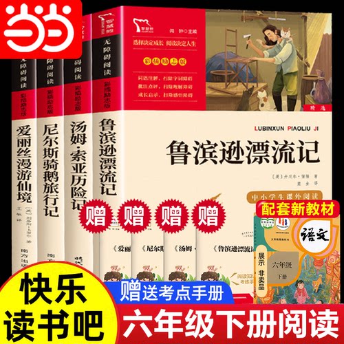 当当网六年级上册快乐读书吧