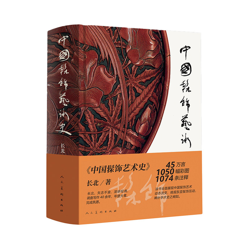 中国髹饰艺术史