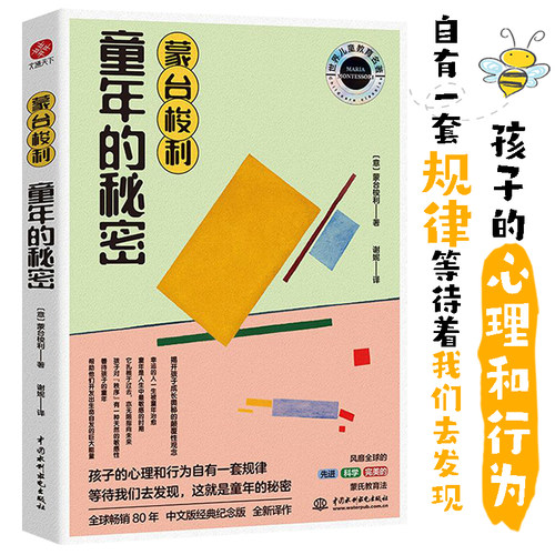 当当网 蒙台梭利童年的秘密：20世纪伟大的儿童教育经典！揭开孩子成长奥 蒙台梭利/ 谢妮/译 水利水电出版社 正版书籍