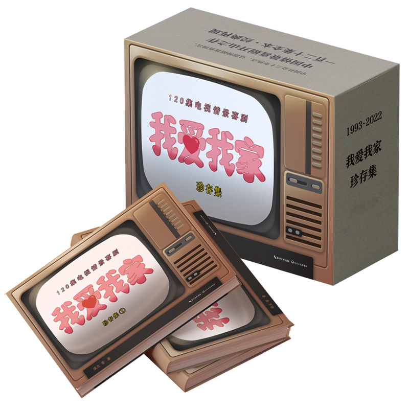 当当网 我爱我家 珍存集(全3册) 梁左 等 长江新世纪 长江文艺出版社 正版书籍