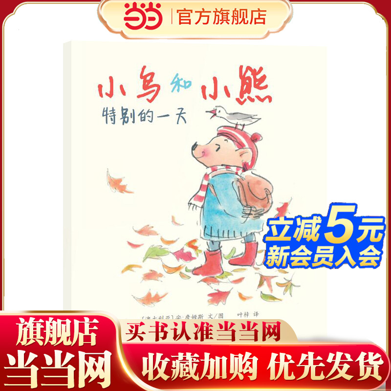 小鸟和小熊特别的一天（东方娃娃精选绘本）儿童睡前故事3-4-5-6-7-8岁绘本儿童图画书读物幼儿园亲子共读 绘本图画书