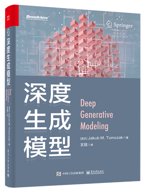 当当网 深度生成模型（全彩） 王冠；（波兰）Jakub M. Tomczak（杰克布M.汤姆扎克） 电子工业出版社 正