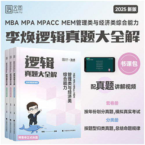 2025李焕逻辑真题大全解管理类与经济类联考综合能力考研199管综396经综MBA MPA MPAcc MEM搭王诚赵鑫全