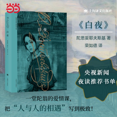 当当【央视推荐版本】白夜 陀思妥耶夫斯基 十九俄国著名的现实主义作家 著作有罪与罚 白痴 卡拉马佐夫兄弟 死屋手记等 上海译文