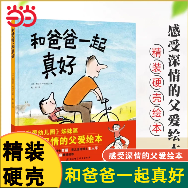 当当网 和爸爸一起真好精装硬壳儿童绘本故事书3-6-8周岁幼儿园亲情培养图书籍亲子共读低幼启蒙少儿父子儿童文学书籍我爱幼儿园