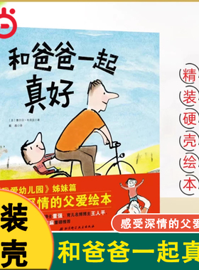 当当网 和爸爸一起真好精装硬壳儿童绘本故事书3-6-8周岁幼儿园亲情培养图书籍亲子共读低幼启蒙少儿父子儿童文学书籍我爱幼儿园