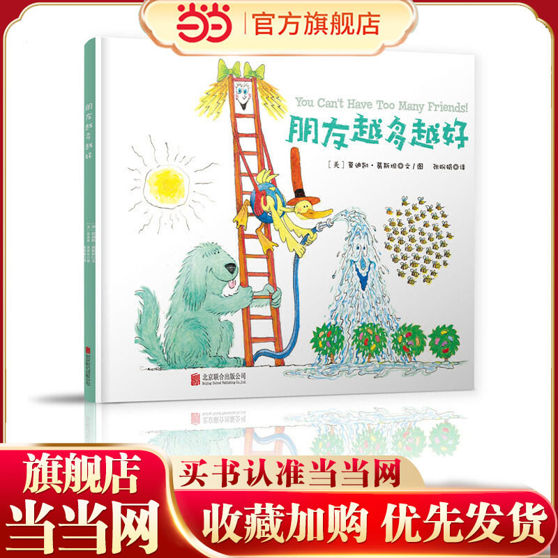 当当网 朋友越多越好3-6周岁幼儿园大班经典绘本儿童品质培养绘本宝宝睡前故事书亲子读物童立方正版情商培养认知读物幼儿早教启蒙