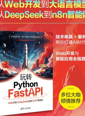 玩转Python FastAPI：Web开发+DeepSeek实践+MCP智能体