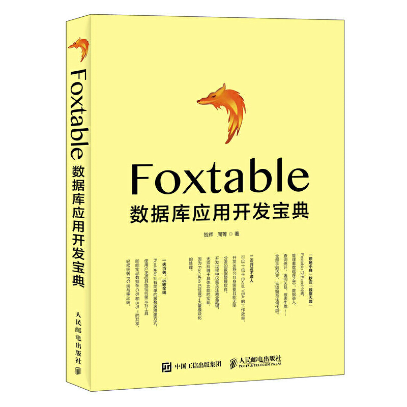 当当网 Foxtable数据库应用开发宝典 贺辉 周菁 人民邮电出版社 正版书籍