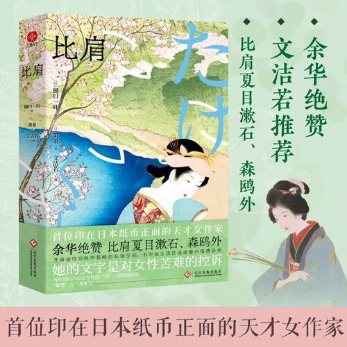 比肩：余华绝赞，比肩夏目漱石、森鸥外，首位印在日本纸币正面的天才女作家樋口一叶作品精选