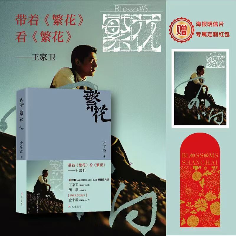 当当网专享明信片（赠定制红包）繁花  原著经典插图版 王家卫导演胡歌唐嫣主演央视热播电视剧同名原著正版 茅盾文学奖获奖作品