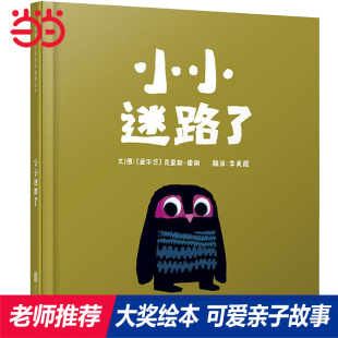 8岁幼儿园小中大班阅读亲子睡前图画故事书宝宝早教启蒙认知 小小迷路了 儿童绘本0 趣味精装 童书 张丹丹推荐 当当网正版