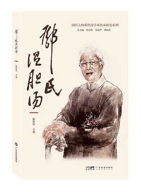 邓氏温胆汤 邓铁涛温胆汤 巧用名方古方今用 国医大师邓铁涛学术传承研究中医临床医生 大众普通读者阅读 广东科技
