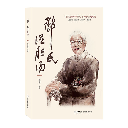 邓氏温胆汤 邓铁涛温胆汤 巧用名方古方今用 国医大师邓铁涛学术传承研究中医临床医生 大众普通读者阅读 广东科技
