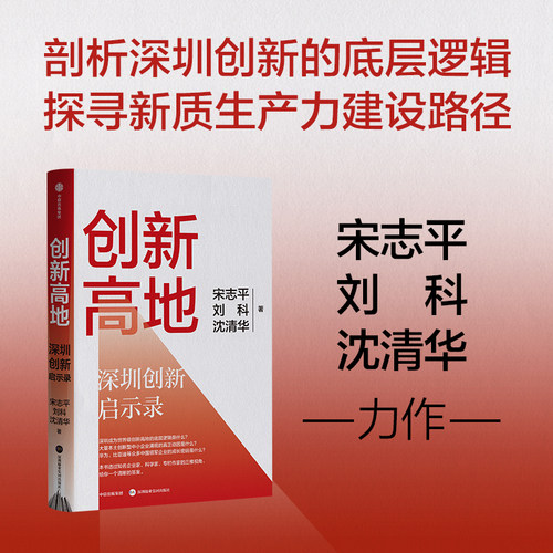 当当网 创新高地：深圳创新启示录 宋志平新作 三维视角 剖析深圳创新的底层逻辑 为中国经济发展社会创新提供有效经验与路径