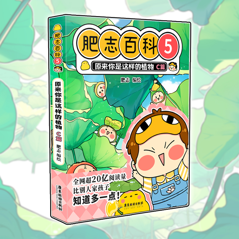 肥志百科5原来你是这样的植物C篇  如果历史是一群喵作者肥志全新力作
