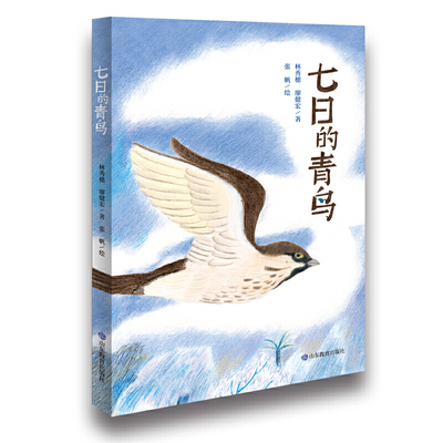 七日的青鸟 林秀穗 廖健宏 台湾夫妻档作家 曾获38 届金鼎奖、第二届丰子恺儿童图画书评审委员大奖、第二十届信谊幼儿文学奖首奖