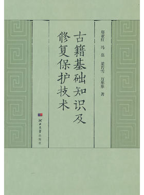 古籍基础知识及修复保护技术