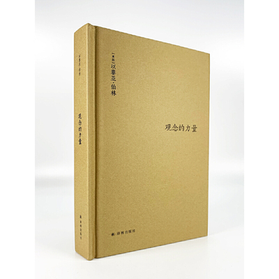 当当网 伯林文集：观念的力量（20世纪著名自由主义知识分子，用以赛亚·伯林 著，胡自信 魏钊凌 译 译林出版社 正版书籍