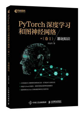 当当网 PyTorch深度学习和图神经网络 卷1 基础知识 李金洪 人民邮电出版社 正版书籍