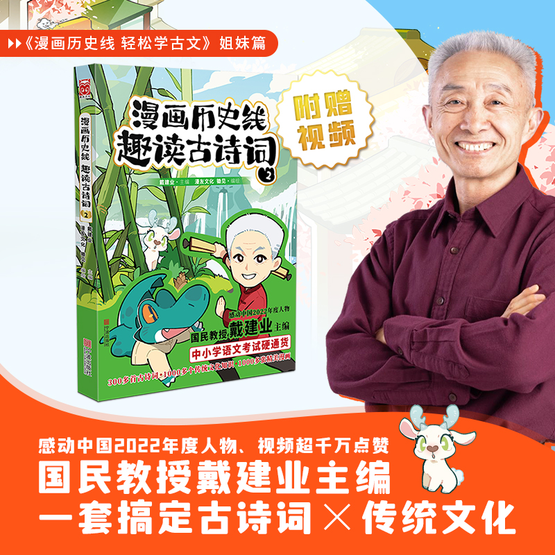 当当网 漫画历史线 趣读古诗词2 戴建业  国民教授 感动中国2022年度人物 古诗词X传统文化 中小学统编教材全覆盖，语文考试硬通货