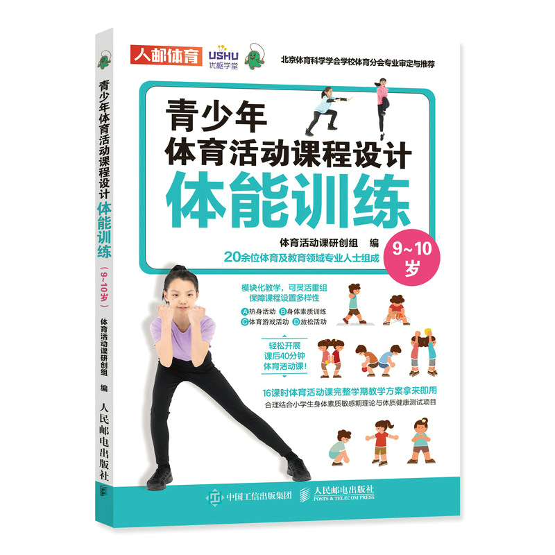 当当网 青少年体育活动课程设计 体能训练9~10岁 体育活动课研创组 人民邮电出版社 正版书籍 预计发货12.07