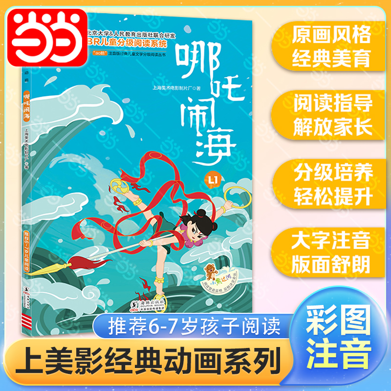 哪吒闹海全彩注音版经典动画
