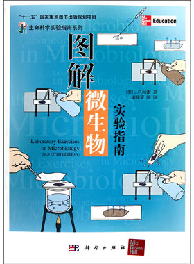当当网 图解微生物实验指南 自然科学 科学出版社 正版书籍