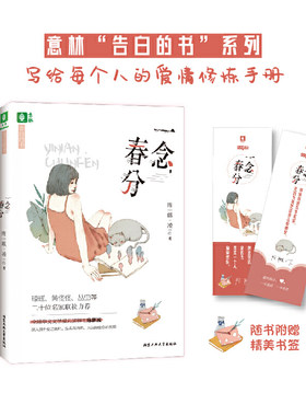当当网 意林告白的书系列--一念，春分 陈麒凌 北京工业大学出版社 正版书籍