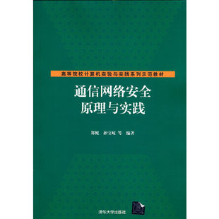 通信网络安全原理与实践