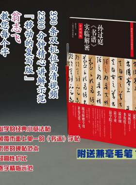 当当网 孙过庭《书谱》实临解密 【翁志飞著 全视频版 赠毛笔】 上海书画出版社 正版书籍