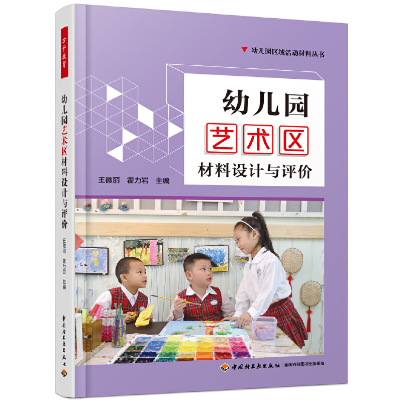万千教育学前·幼儿园艺术区材料设计与评价