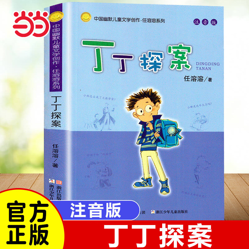 当当网 丁丁探案 注音版 中国幽默儿童文学创作 任溶溶系列 儿童书籍7-8-9-10-12-14岁小学生课外书 1-2-3-5-6一二三年级儿童读物 - 实物图