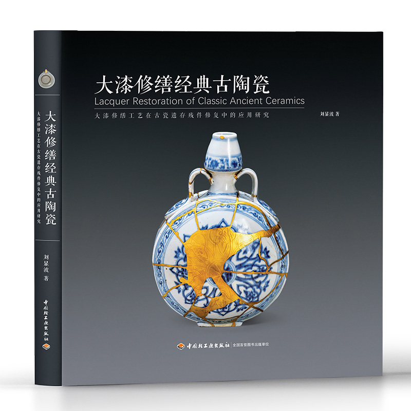 大漆修缮经典古陶瓷【精装大本】