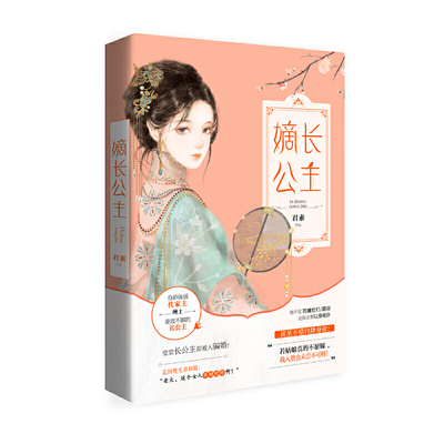 嫡长公主 君素著 身娇体弱代家主缠上豪放不羁的长公主 一部爆笑+贱萌的江湖逗趣古言力作 《太傅》欢萌延续篇