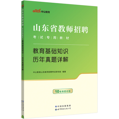 中公2024山东省教师招聘考试专用教材教育基础知识历年真题详解