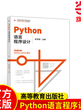 Python语言程序设计.李学刚9787040524918/高等教育出版社