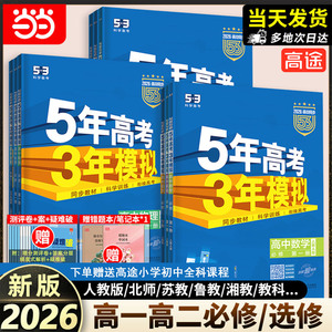 2026五年高考三年模拟高一高二选择性必修一二三四册数学物理化学生物人教版语文英语政治地理历史高中同步练习册53高考复习必刷题