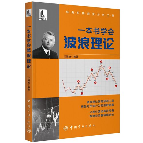 当当网 一本书学会波浪理论 正版书籍
