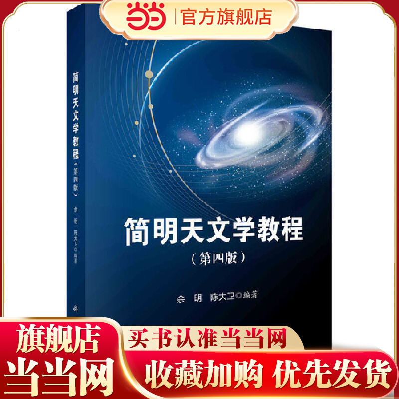 简明天文学教程（第四版）