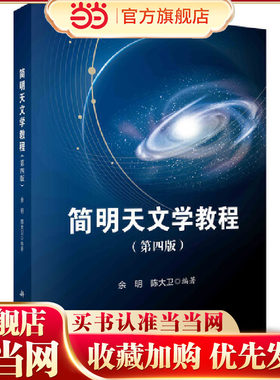 简明天文学教程（第四版）